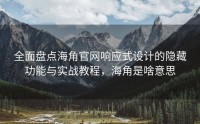 全面盘点海角官网响应式设计的隐藏功能与实战教程，海角是啥意思