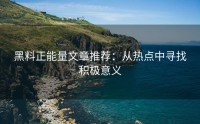 黑料正能量文章推荐：从热点中寻找积极意义